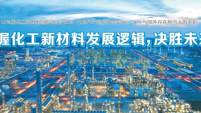 新材料应用怎么选？揭秘化工行业选材的“靠谱”之道